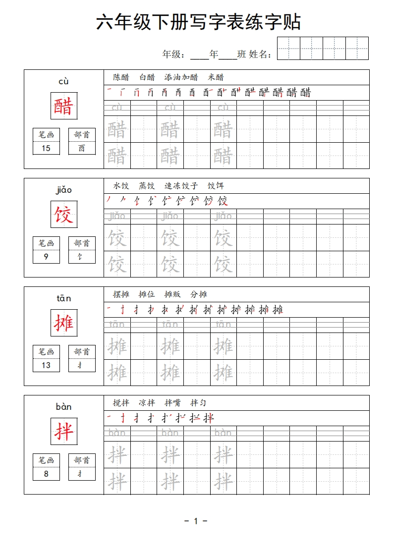 六年级下册写字表练字贴-五车芝士