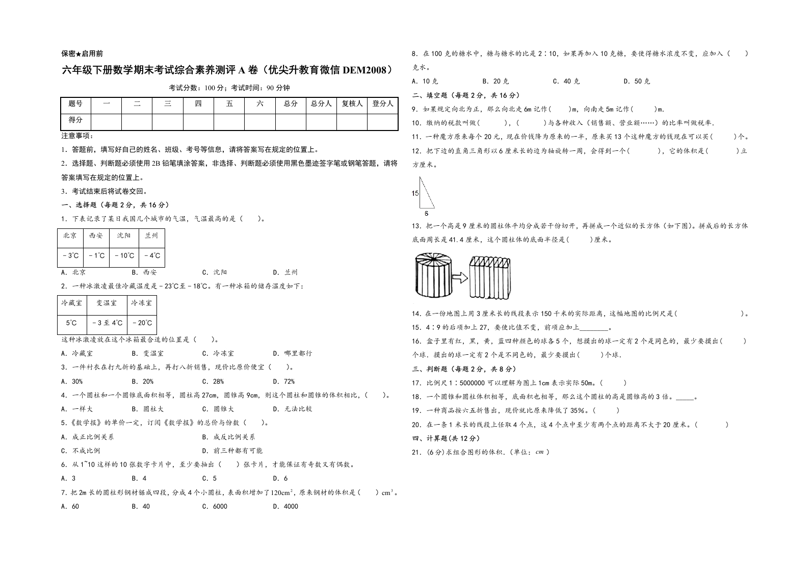 六年级下册数学期末考试综合素养测评A卷（A3版密封）（人教版）-五车芝士