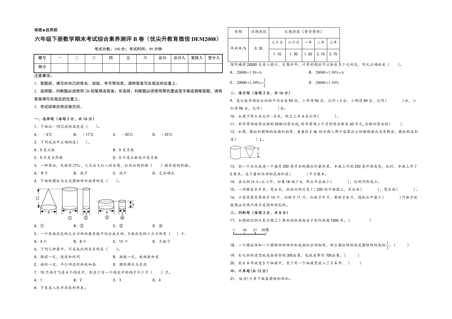 六年级下册数学期末考试综合素养测评B卷（A3版密封）（人教版）-五车芝士