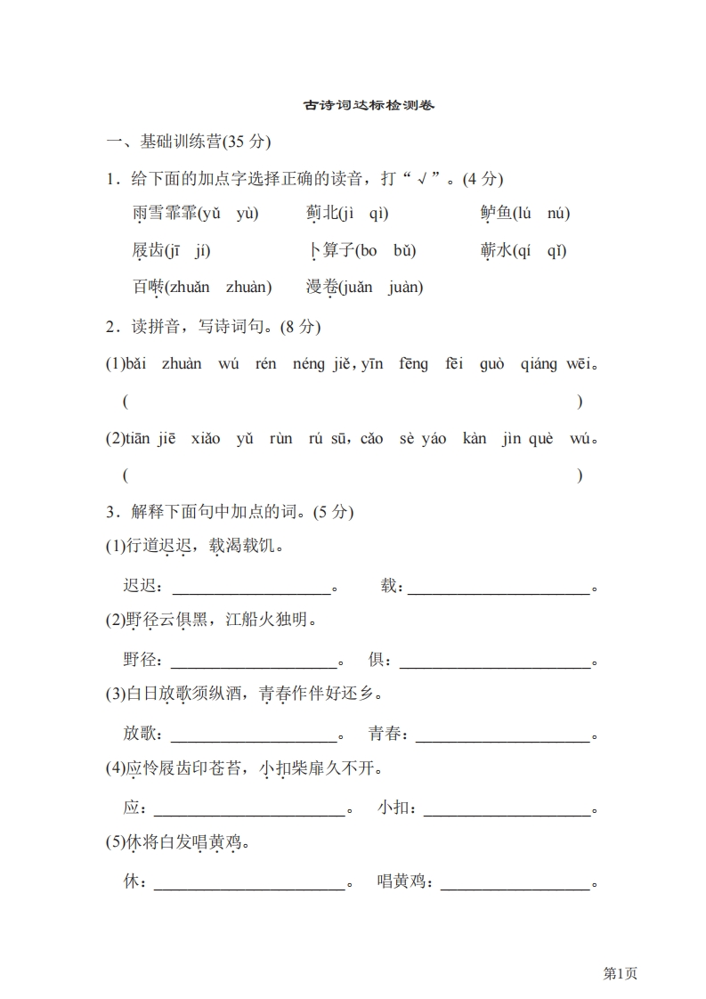 六年级下册语文部编版古诗词测试卷1（含答案）-五车芝士