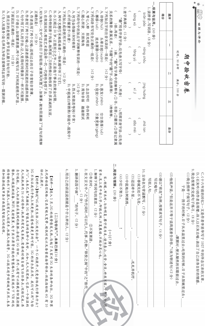 六年级下册语文部编版期中试卷1（含答案）-五车芝士