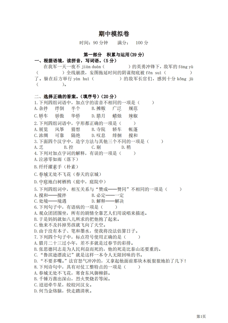 六年级下册语文部编版期中试卷2（含答案）-五车芝士