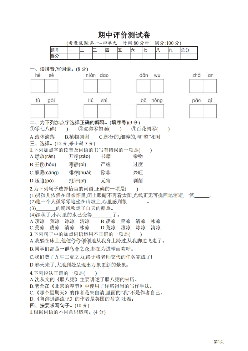 六年级下册语文部编版期中试卷5（含答案）-五车芝士