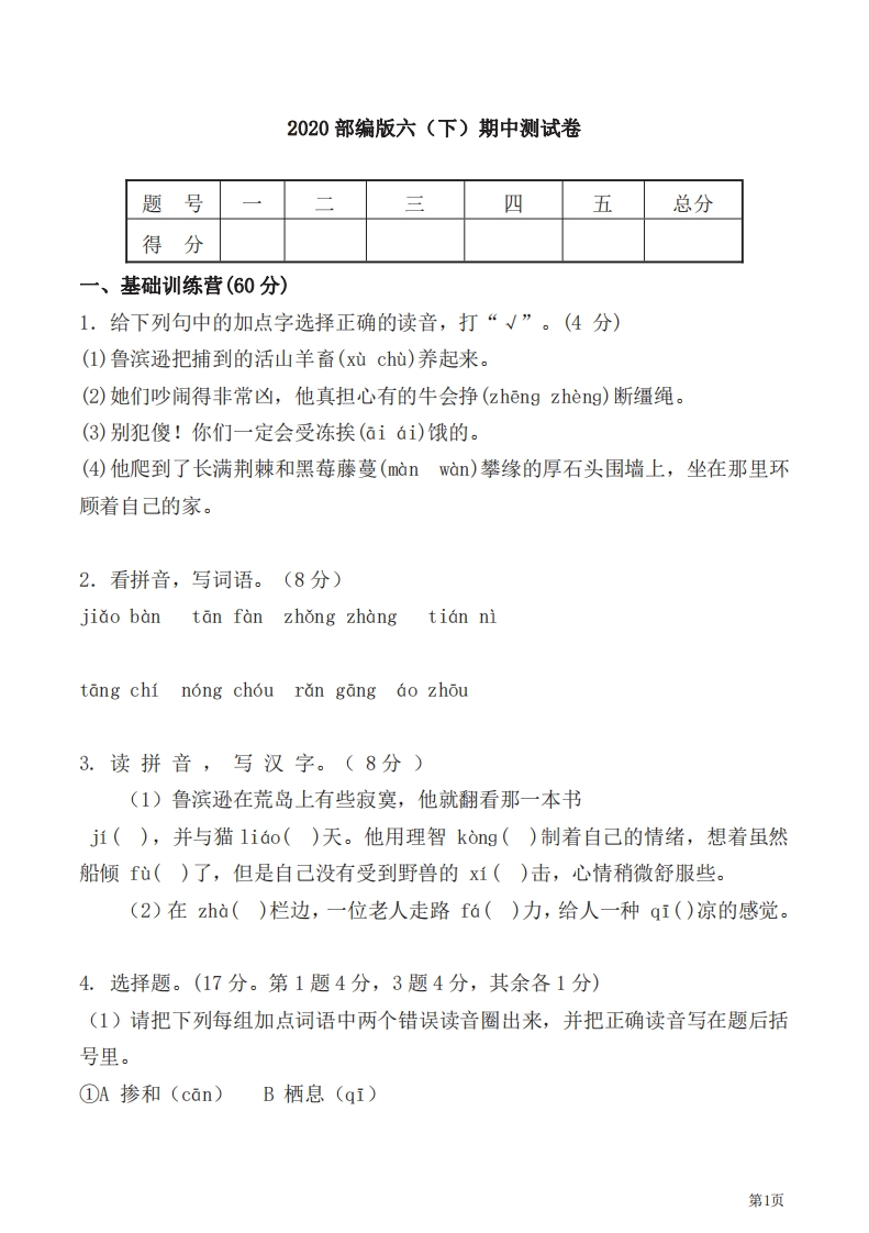 六年级下册语文部编版期中试卷6（含答案）-五车芝士