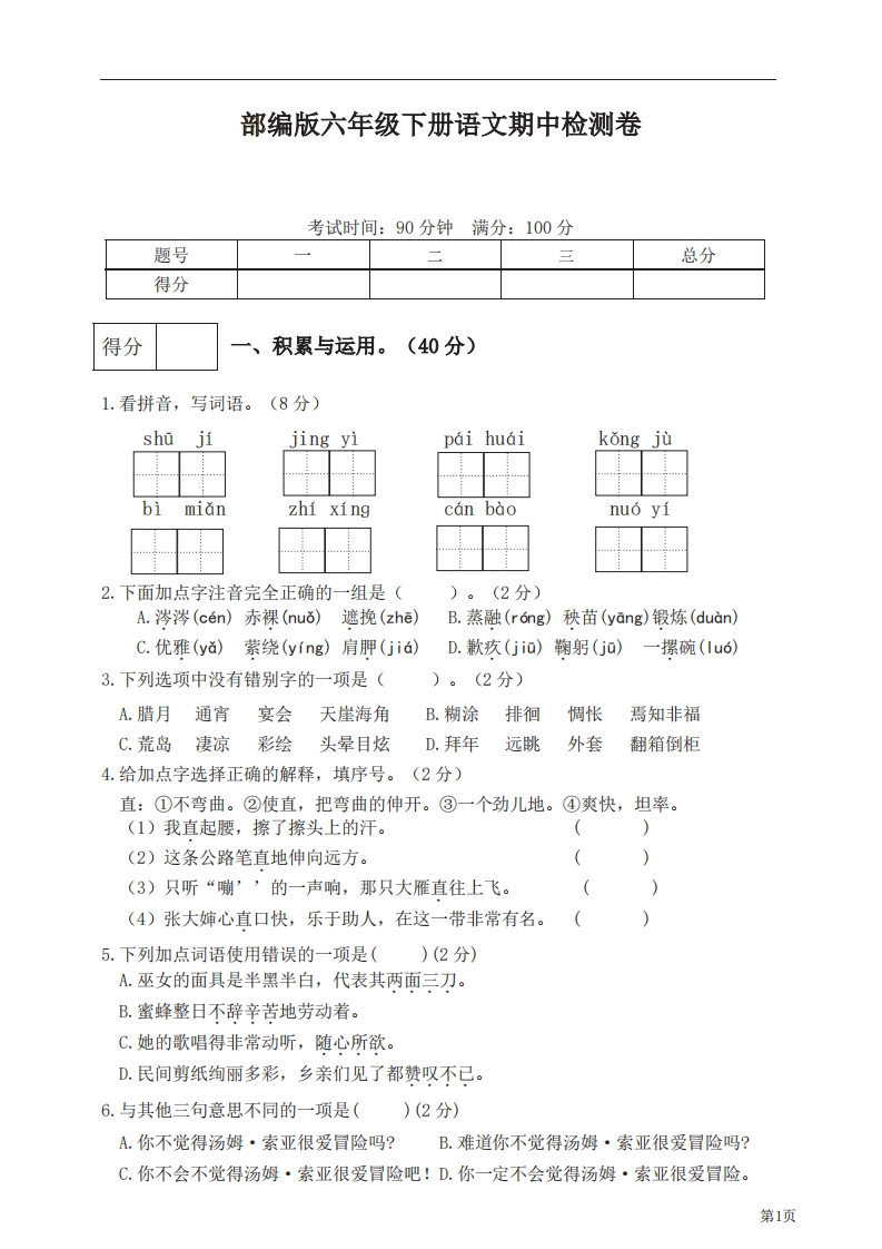 六年级下册语文部编版期中试卷7（含答案）-五车芝士