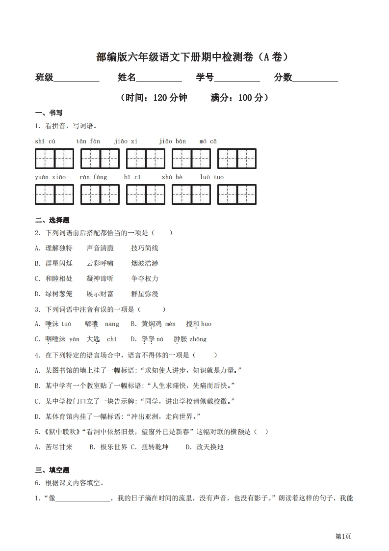 六年级下册语文部编版期中试卷8（含答案）-五车芝士