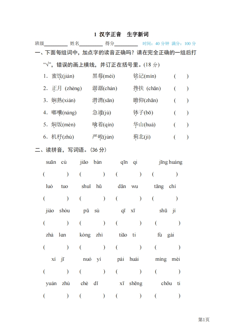 六年级下册语文部编版期末专项测试卷1汉字正音生字新词（含答案）-五车芝士
