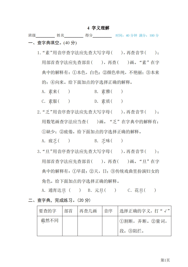 六年级下册语文部编版期末专项测试卷4字义理解（含答案）-五车芝士