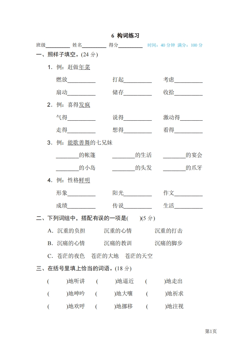六年级下册语文部编版期末专项测试卷6构词练习（含答案）-五车芝士