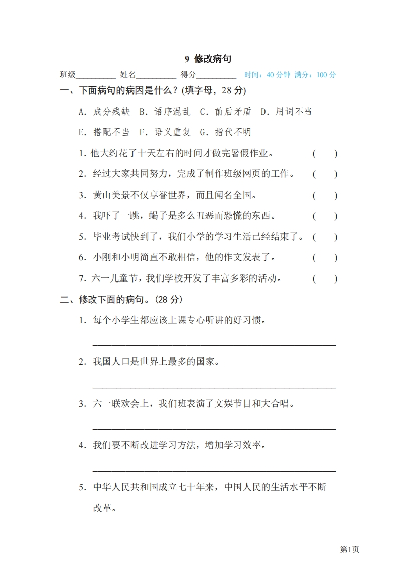六年级下册语文部编版期末专项测试卷9修改病句（含答案）-五车芝士
