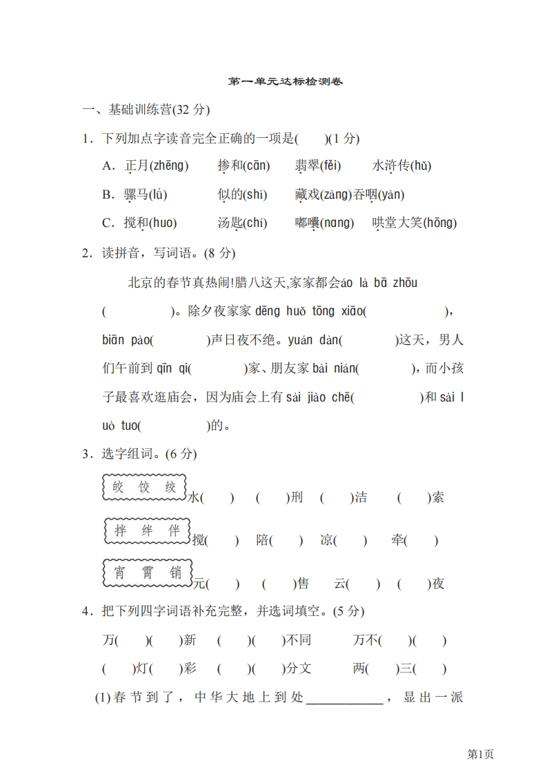 六年级下册语文部编版第1单元测试卷1（含答案）-五车芝士