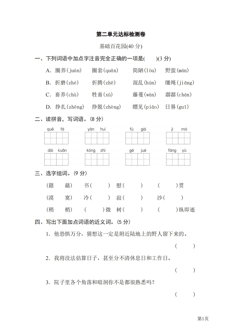 六年级下册语文部编版第2单元测试卷2（含答案）-五车芝士