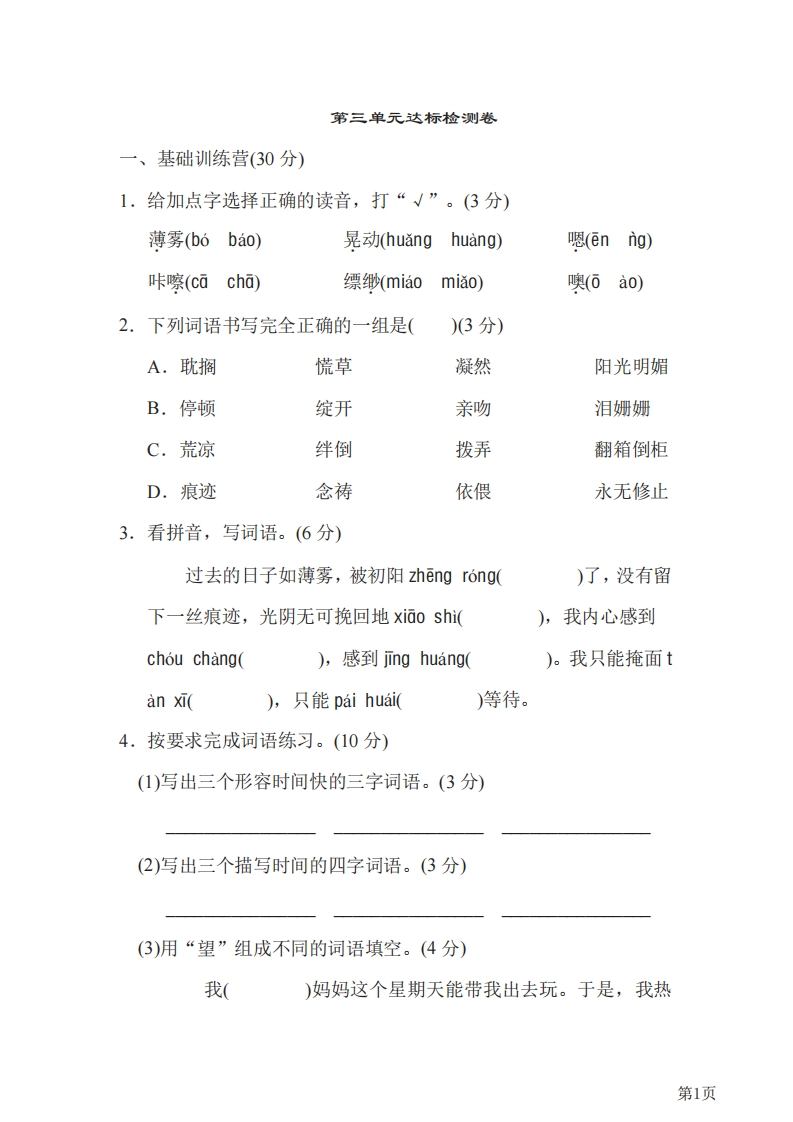 六年级下册语文部编版第3单元测试卷1（含答案）-五车芝士