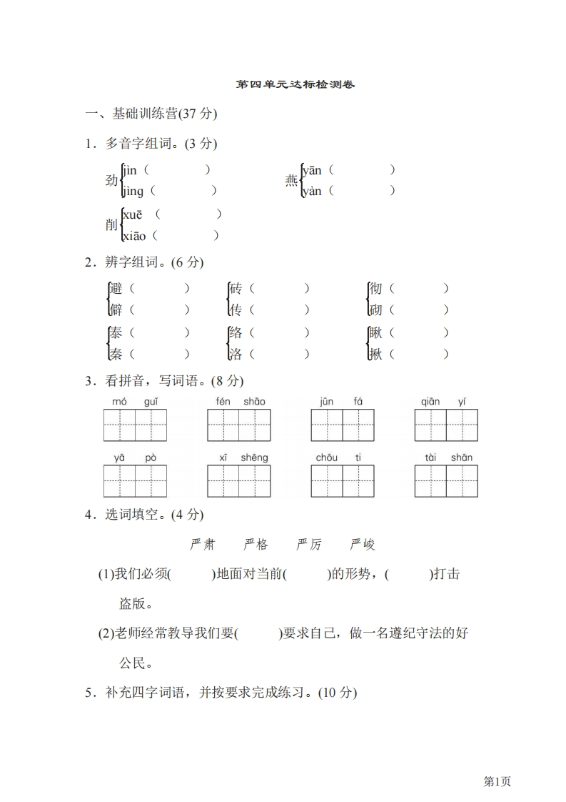 六年级下册语文部编版第4单元测试卷1（含答案）-五车芝士