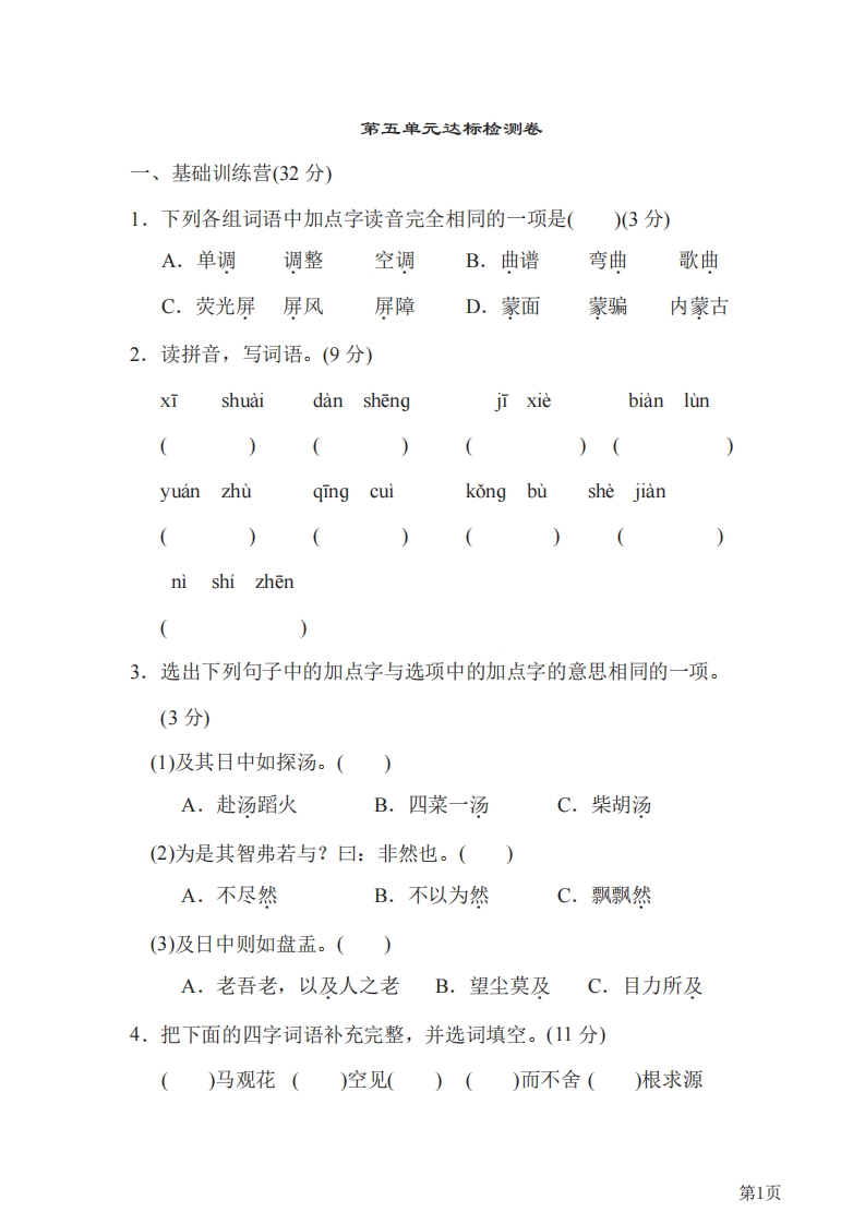 六年级下册语文部编版第5单元测试卷1（含答案）-五车芝士