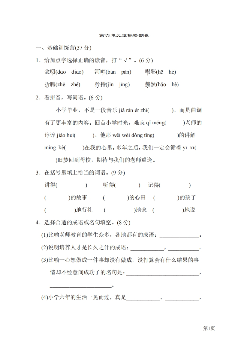 六年级下册语文部编版第6单元测试卷1（含答案）-五车芝士