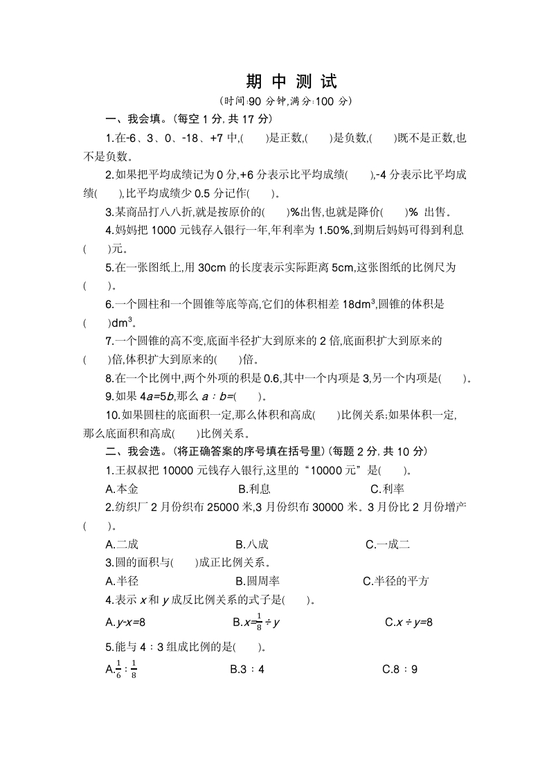 六年级下数学期中检测卷（2）-五车芝士