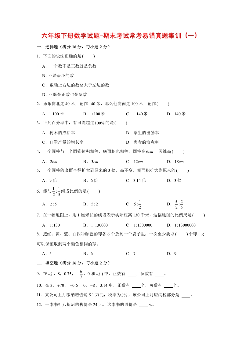 六年级下数学期末考试常考易错真题集训（一）人教版（含答案）-五车芝士