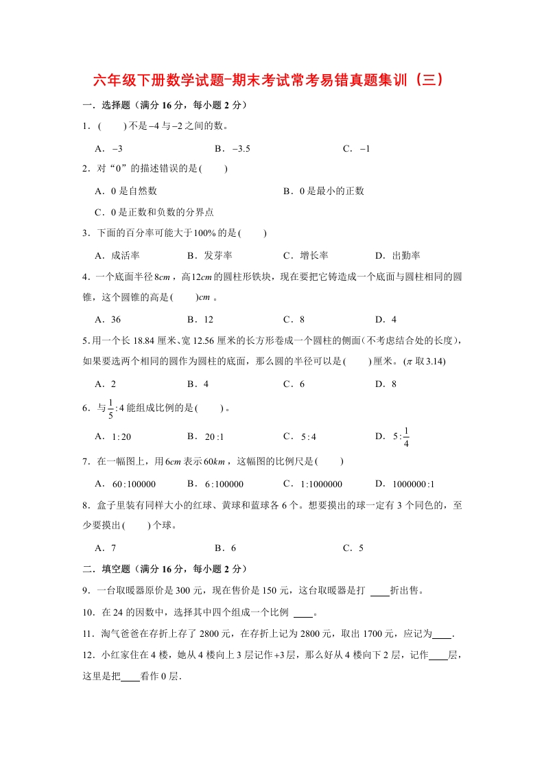 六年级下数学期末考试常考易错真题集训（三）人教版（含答案）-五车芝士