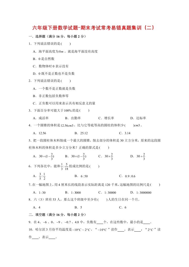 六年级下数学期末考试常考易错真题集训（二）人教版（含答案）-五车芝士