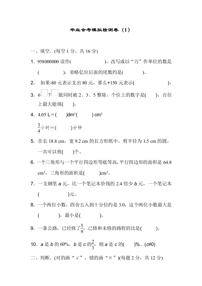 六年级下数学毕业会考模拟检测卷（1）-五车芝士