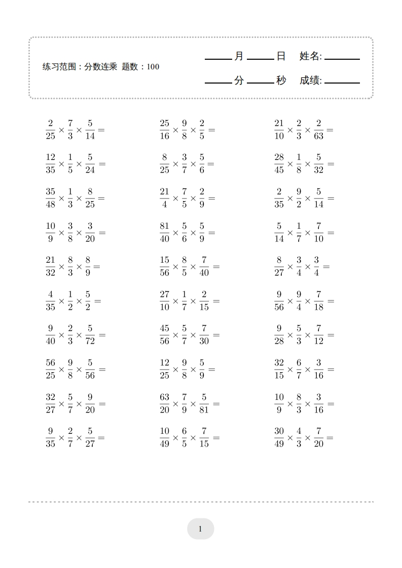 六年级口算题（分数连乘）2500题-五车芝士