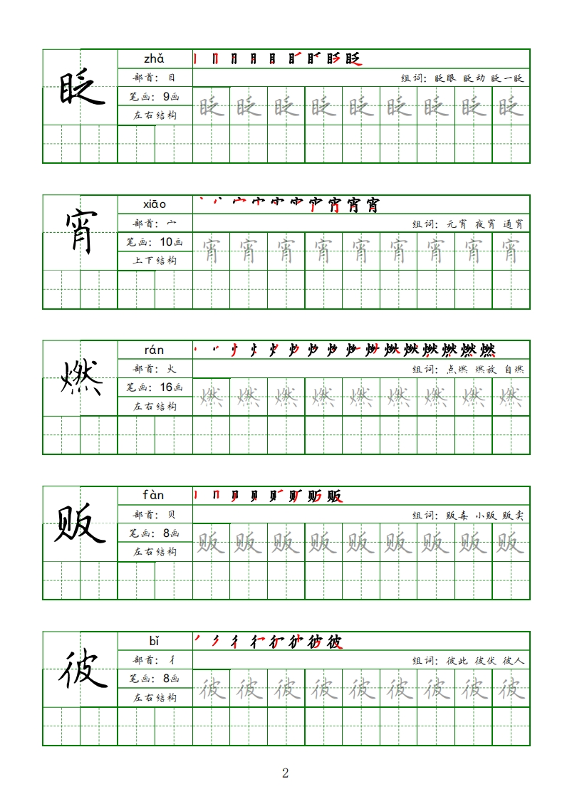 六年级同步字帖（下）-五车芝士