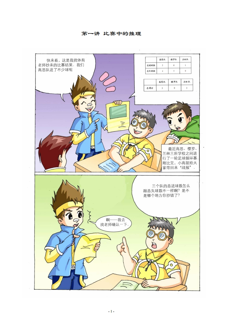 六年级奥数上第01讲-比赛中的推理（带解析）-五车芝士