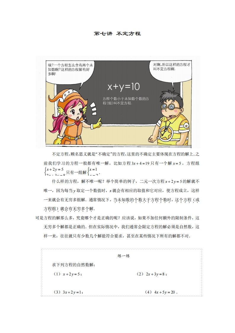 六年级奥数上第07讲-不定方程（带解析）-五车芝士