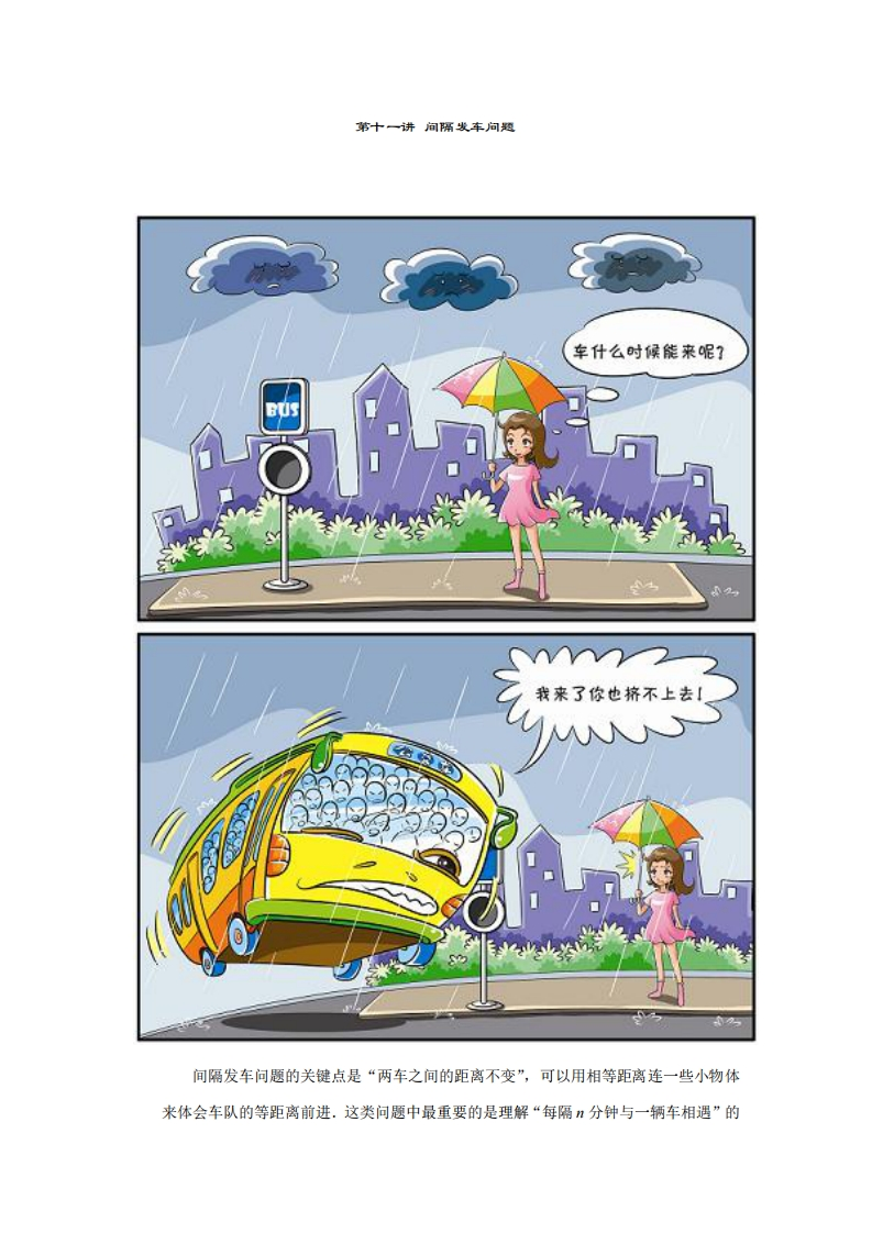 六年级奥数上第11讲-间隔发车问题（带解析）-五车芝士