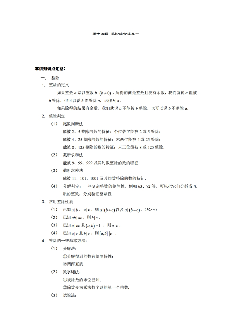六年级奥数上第15讲-数论综合提高一（带解析）-五车芝士