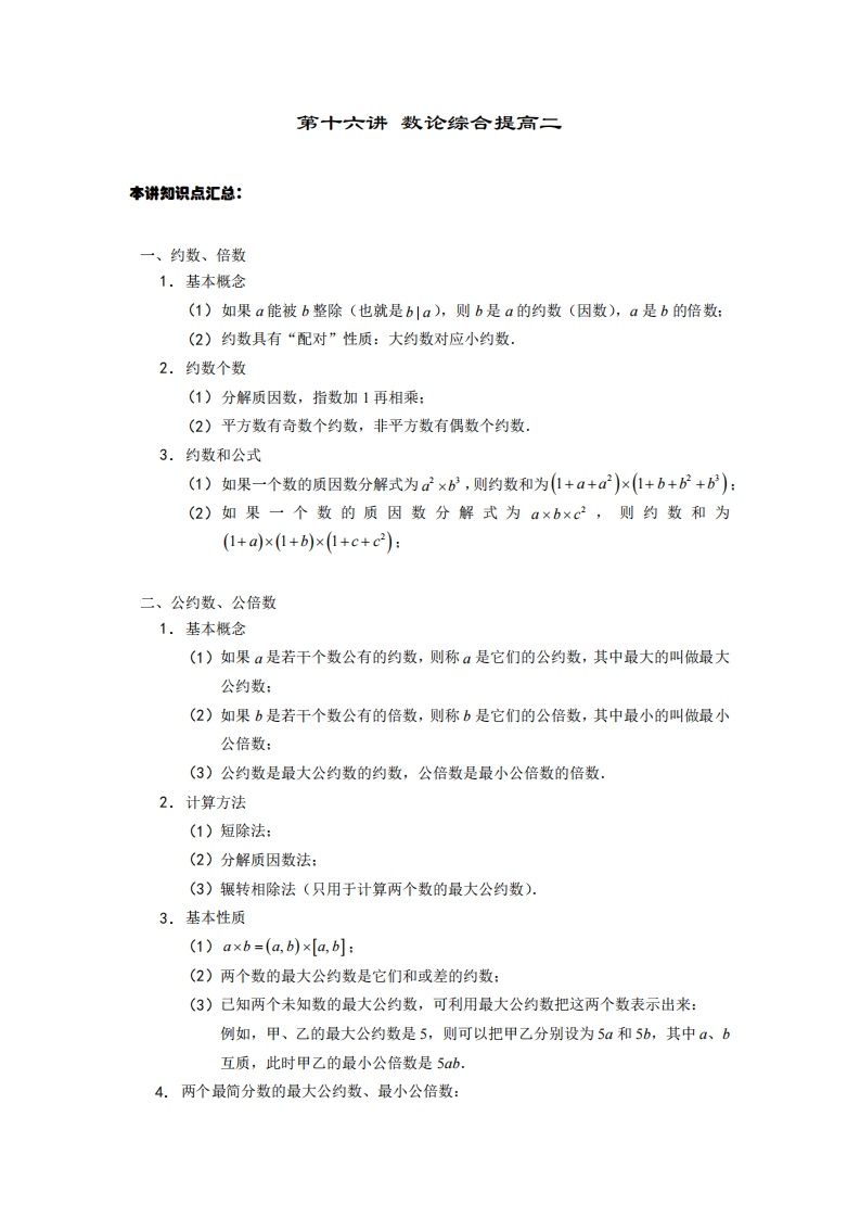 六年级奥数上第16讲-数论综合提高二（带解析）-五车芝士