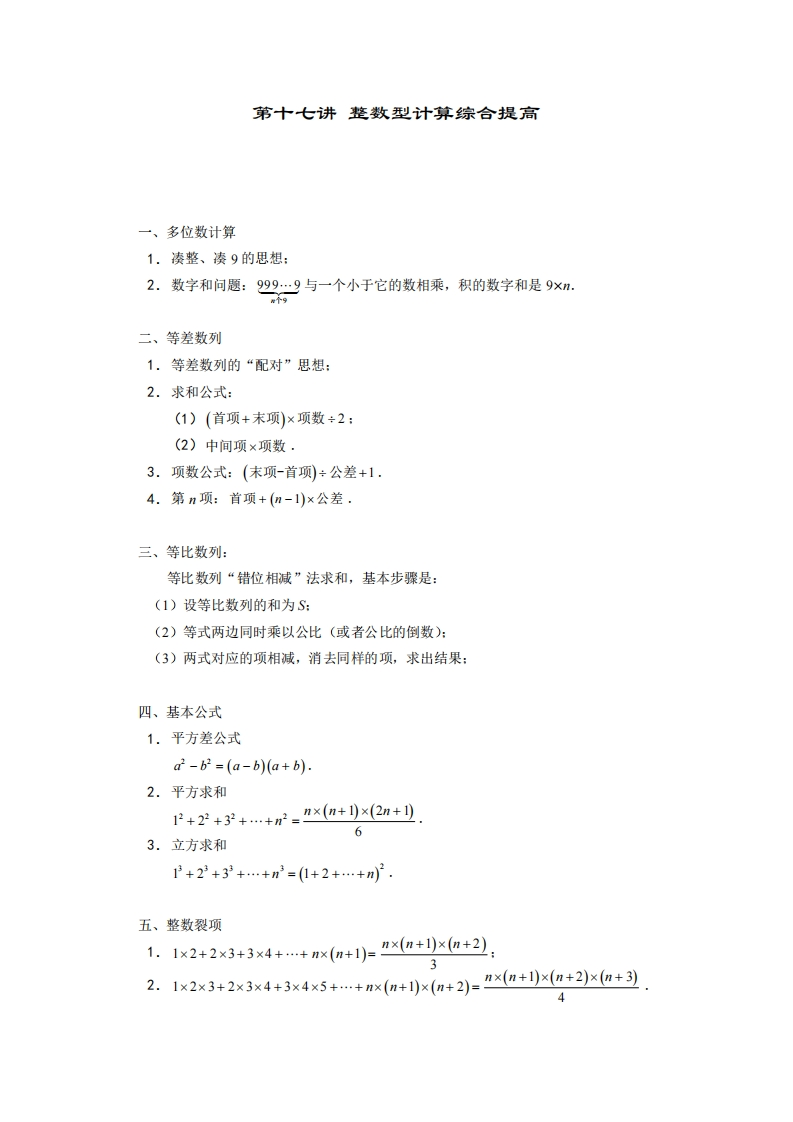 六年级奥数上第17讲-整数型计算综合提高（带解析）-五车芝士