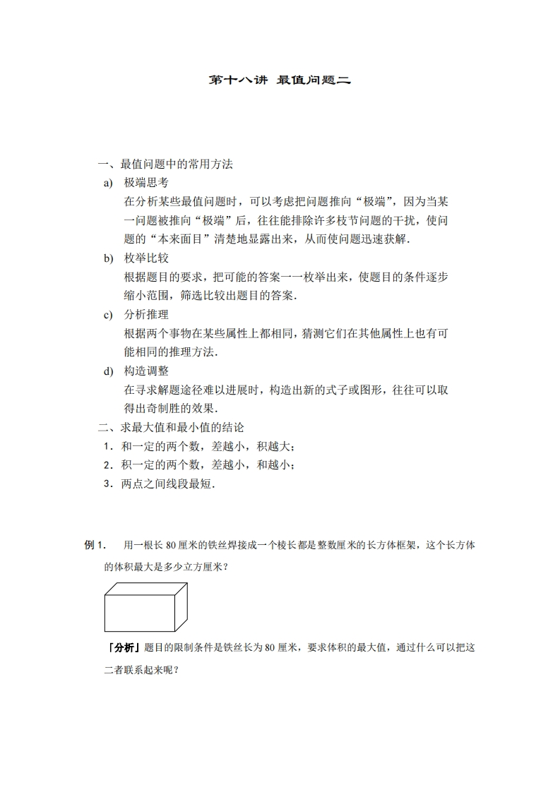 六年级奥数上第18讲-最值问题二（带解析）-五车芝士