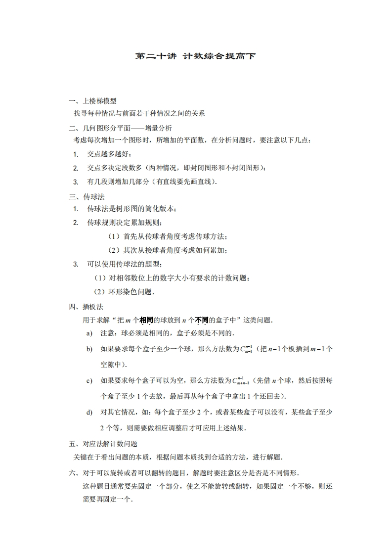 六年级奥数上第20讲-计数综合提高下（带解析）-五车芝士