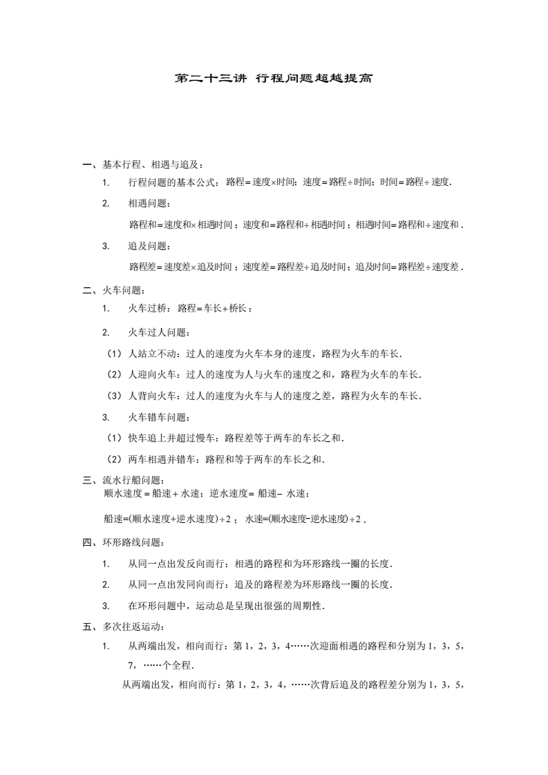 六年级奥数上第23讲-行程问题超越提高（带解析）-五车芝士