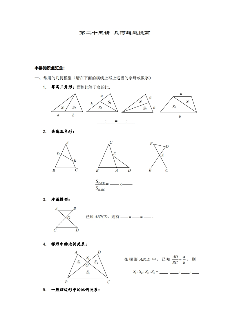六年级奥数上第25讲-几何超越提高（带解析）-五车芝士