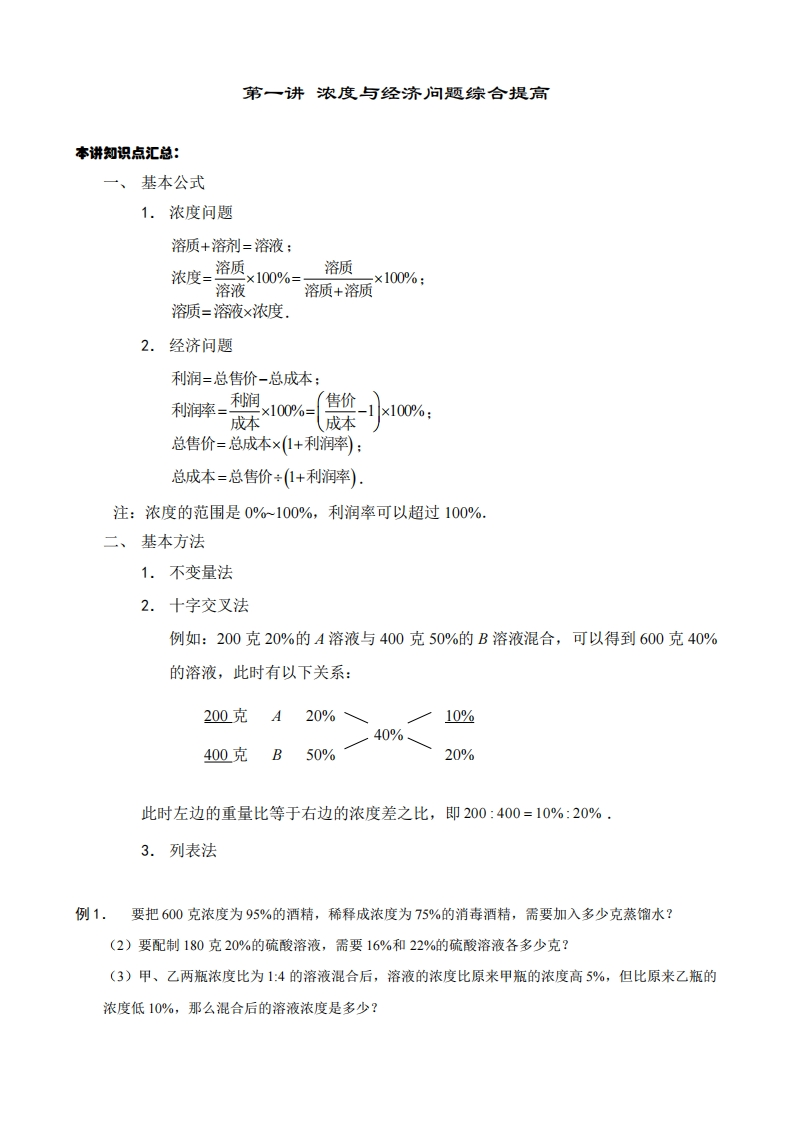 六年级奥数下第01讲-浓度与经济问题综合提高（带解析）-五车芝士