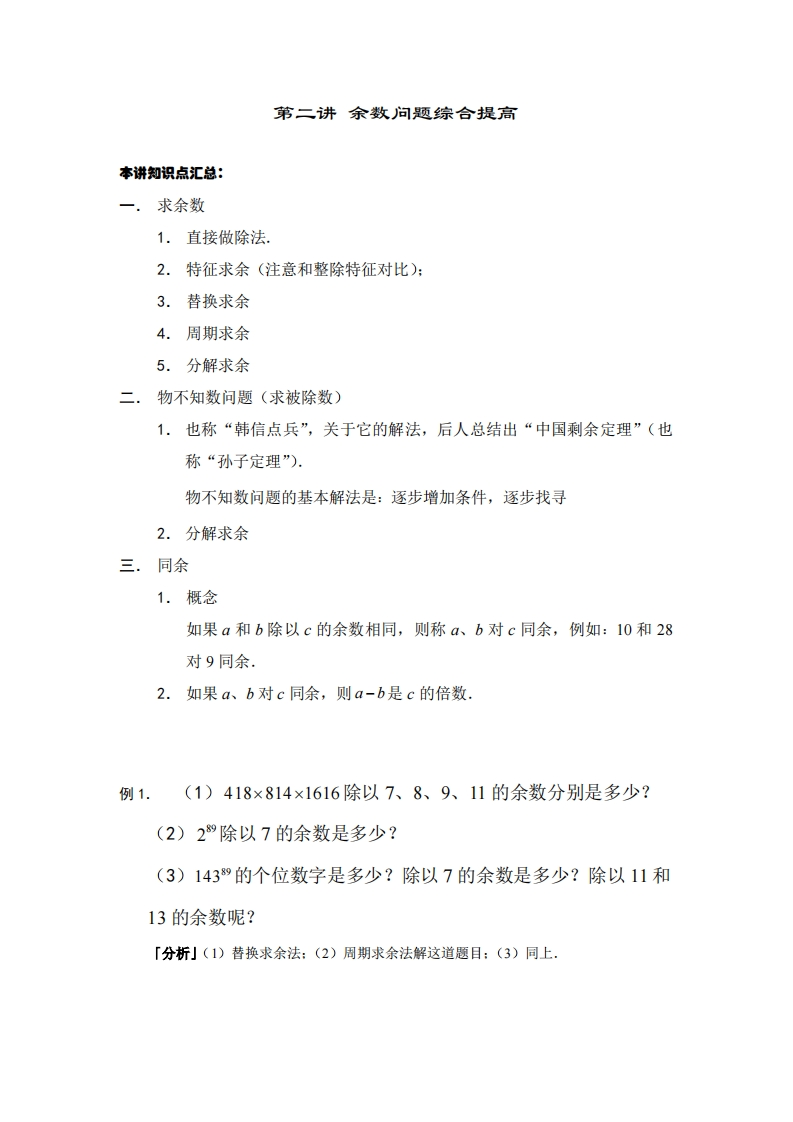 六年级奥数下第02讲-余数问题综合提高（带解析）-五车芝士
