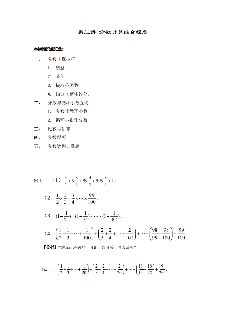 六年级奥数下第03讲-分数计算综合提高（带解析）-五车芝士