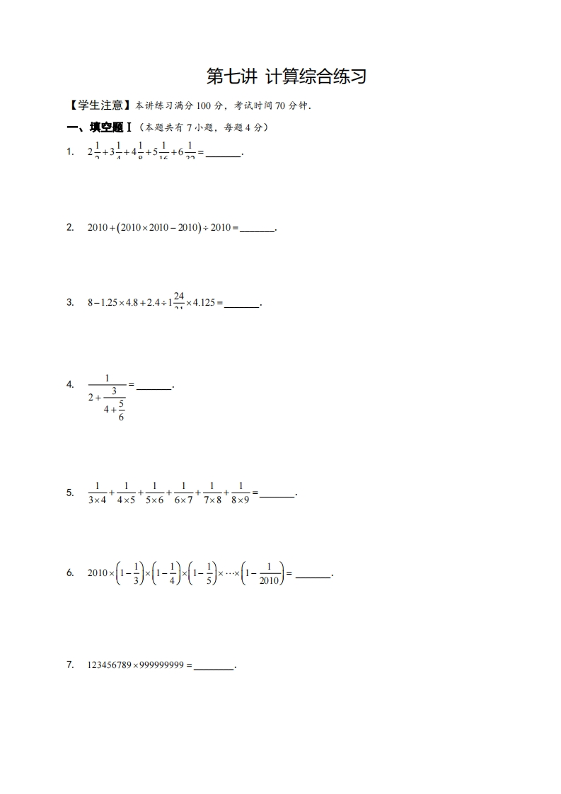 六年级奥数下第07讲-计算综合练习（带解析）-五车芝士