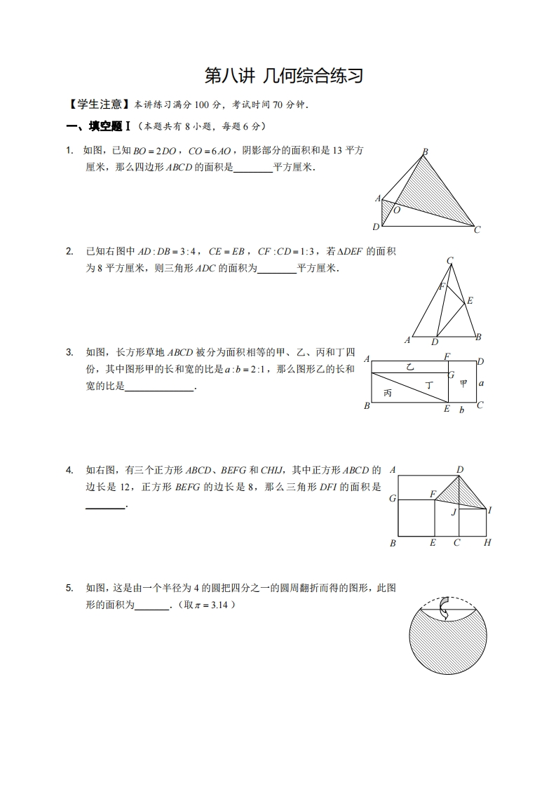 六年级奥数下第08讲-几何综合练习（带解析）-五车芝士
