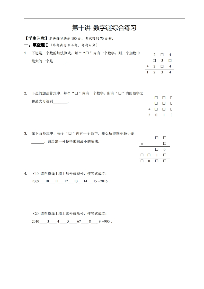 六年级奥数下第10讲-数字谜综合练习（带解析）-五车芝士