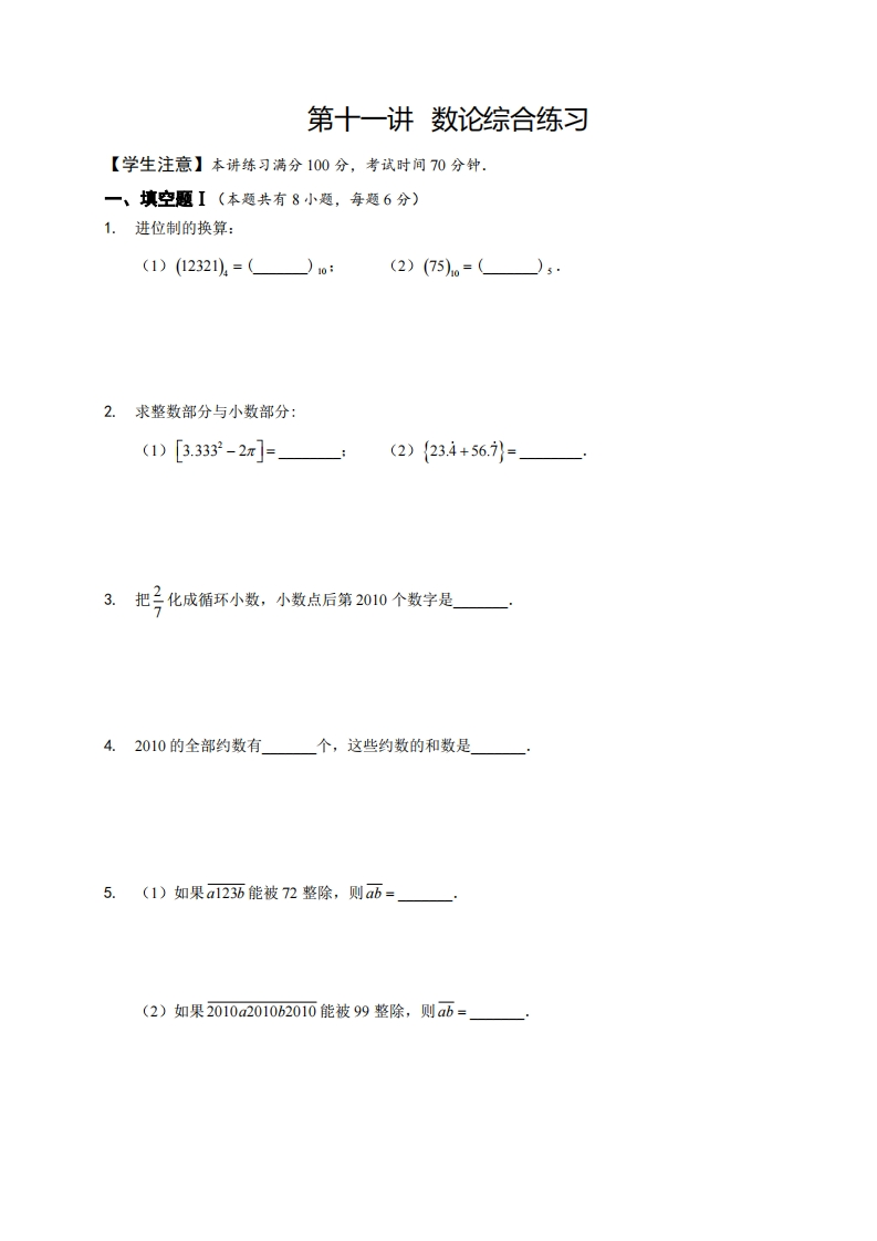 六年级奥数下第11讲-数论综合练习（带解析）-五车芝士