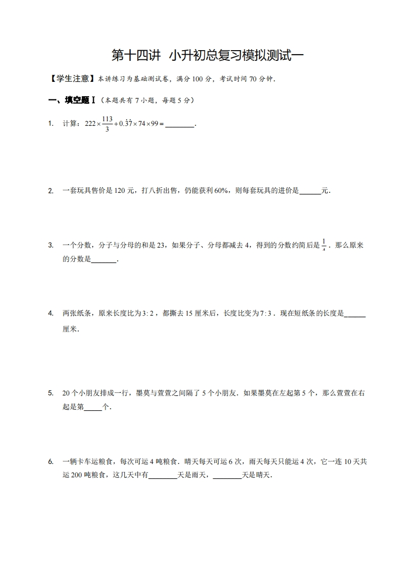 六年级奥数下第14讲-小升初总复习模拟测试一（带解析）-五车芝士