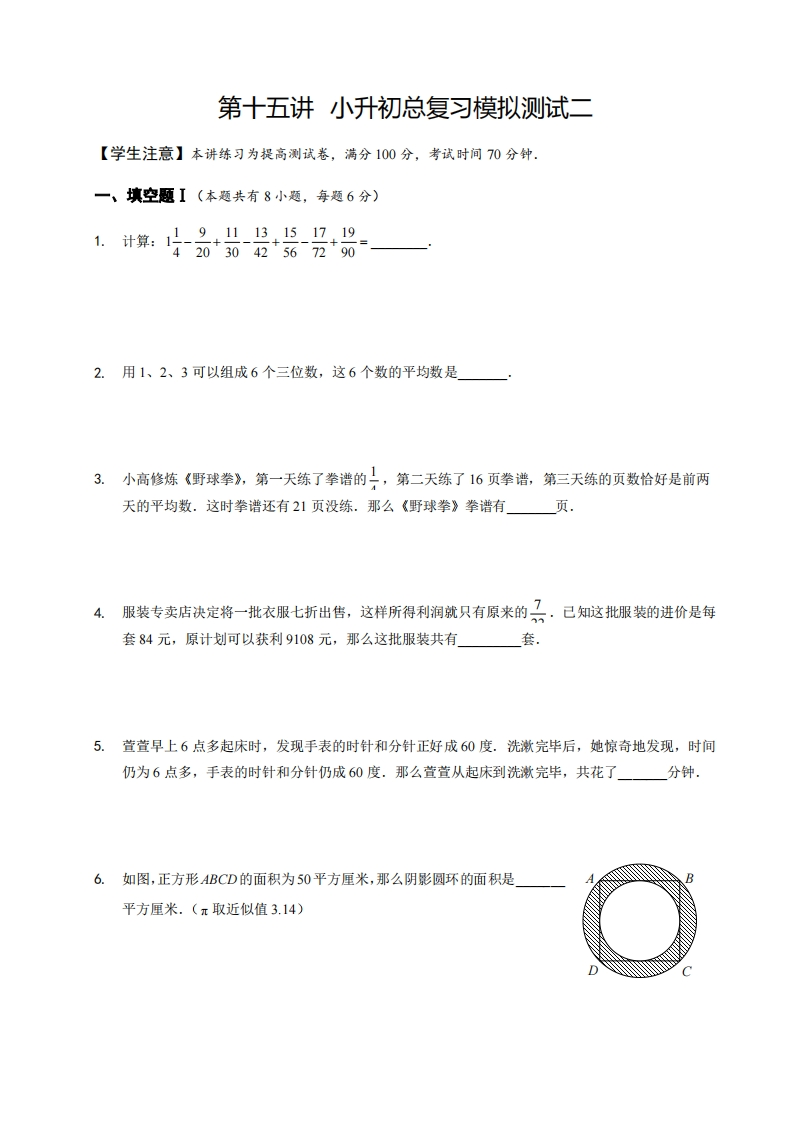 六年级奥数下第15讲-小升初总复习模拟测试二（带解析）-五车芝士