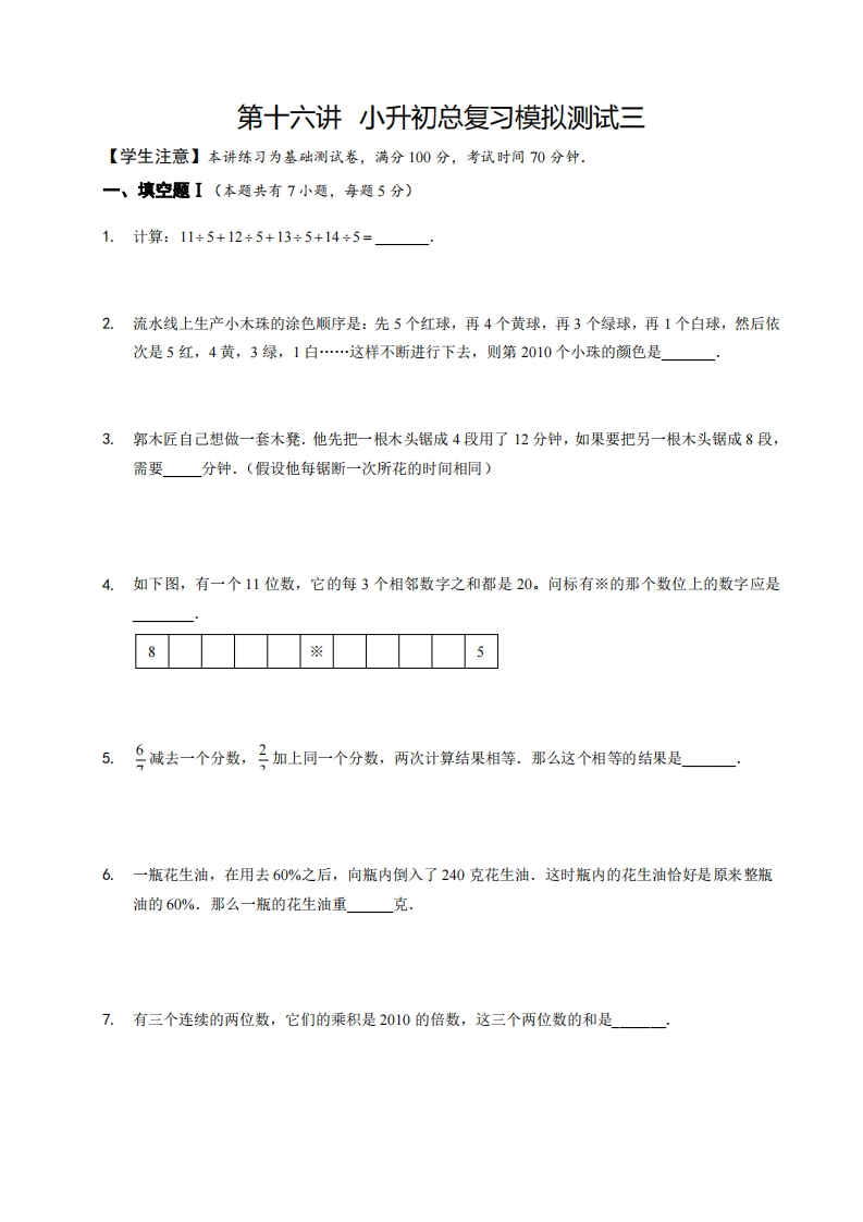 六年级奥数下第16讲-小升初总复习模拟测试三（带解析）-五车芝士
