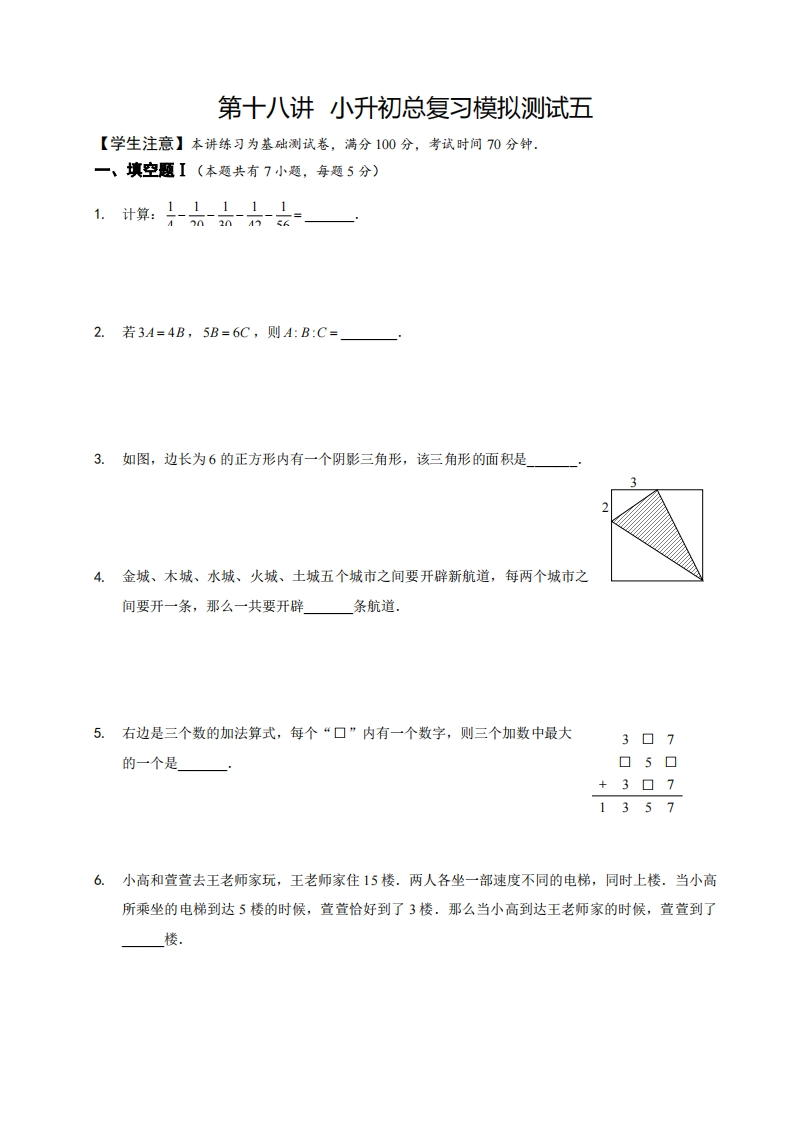 六年级奥数下第18讲-小升初总复习模拟测试五（带解析）-五车芝士