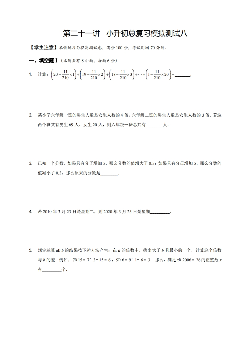 六年级奥数下第21讲-小升初总复习模拟测试八（带解析）-五车芝士