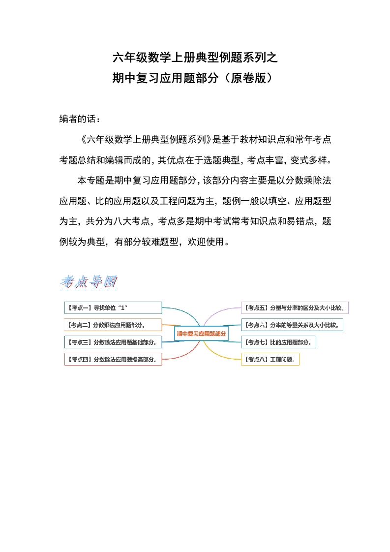 六年级数学上册典型例题系列之期中复习应用题部分（原卷版）-五车芝士